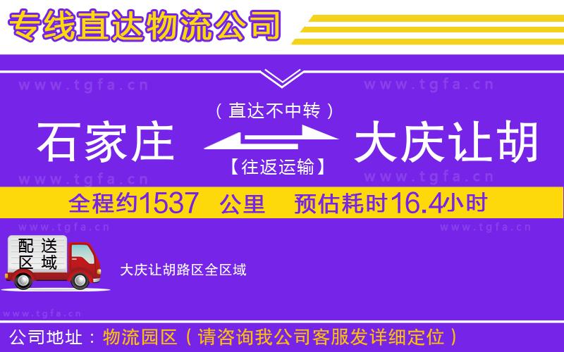 石家莊到大慶讓胡路區(qū)物流公司