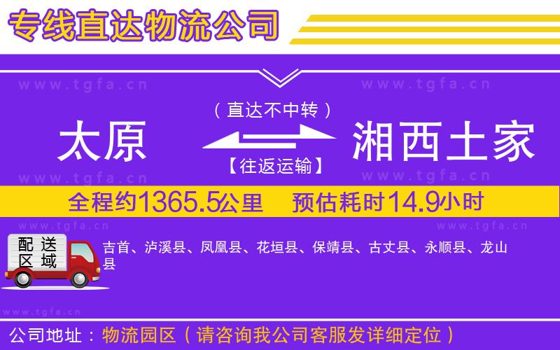 太原到湘西土家族苗族自治州物流公司