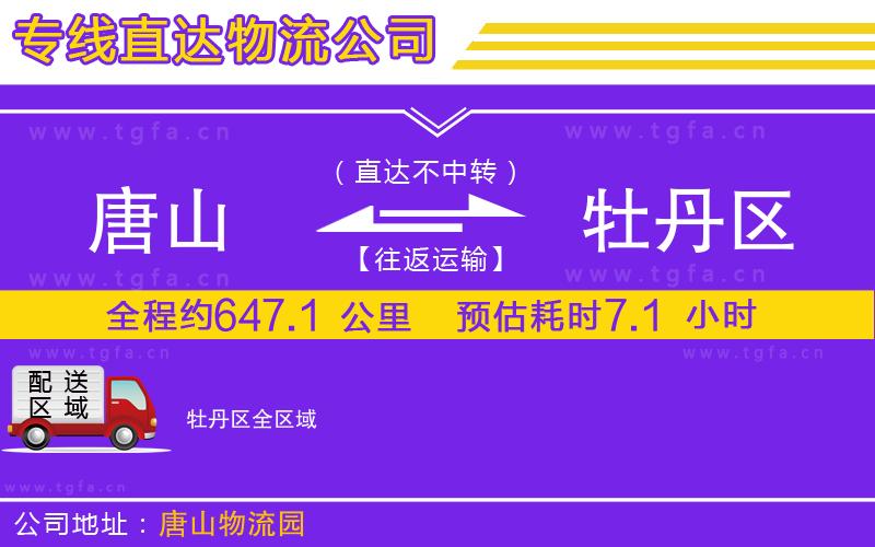 唐山到牡丹區(qū)貨運公司