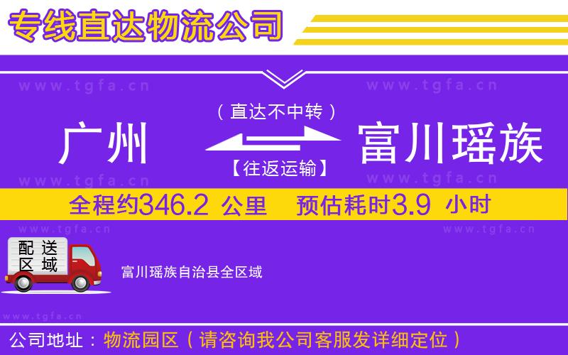廣州到富川瑤族自治縣物流公司