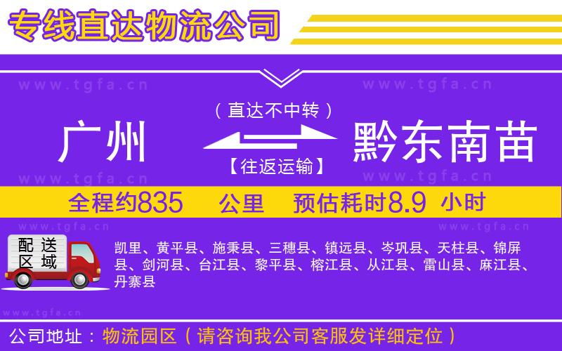 廣州到黔東南苗族侗族自治州物流公司
