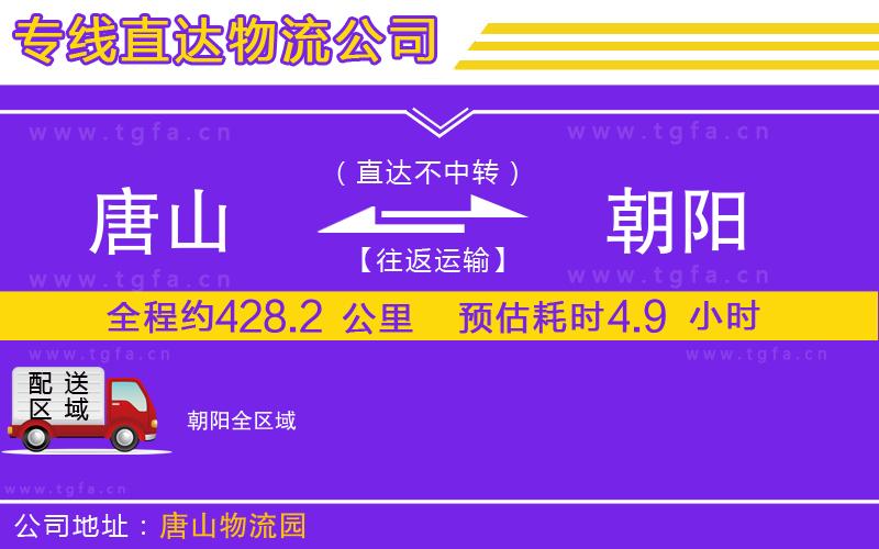 唐山到朝陽(yáng)物流專(zhuān)線(xiàn)