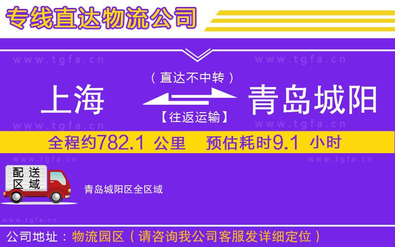 上海到青島城陽區(qū)物流公司