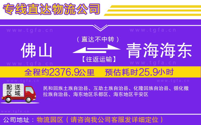 佛山到青海海東地區(qū)物流公司