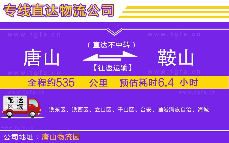 唐山到鞍山貨運(yùn)公司