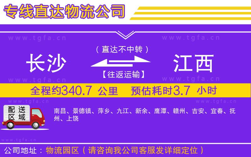 長(zhǎng)沙到江西物流公司