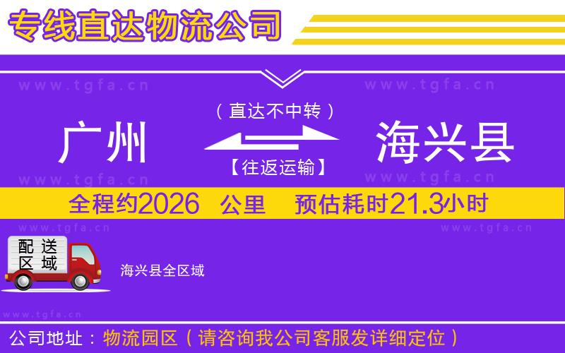 廣州到海興縣物流公司