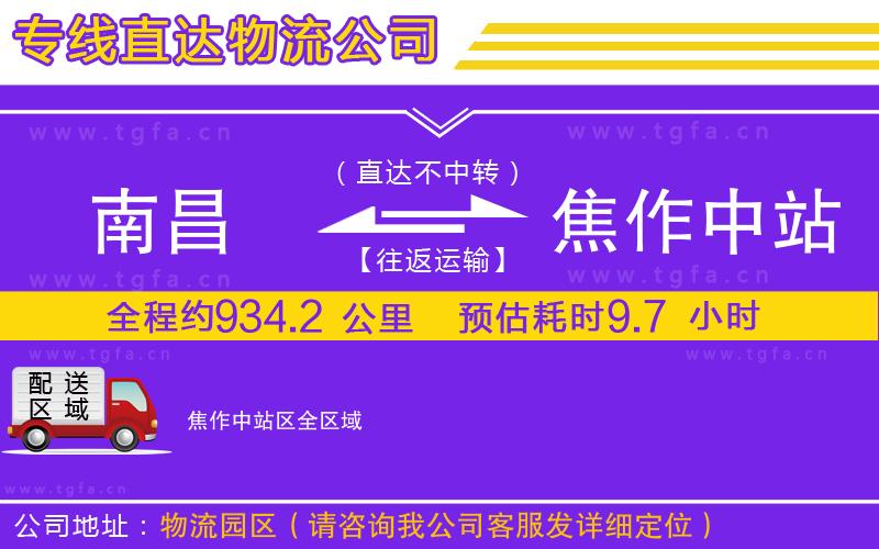 南昌到焦作中站區(qū)物流公司