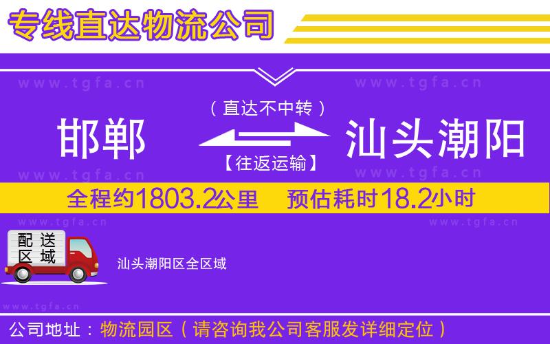 邯鄲到汕頭潮陽(yáng)區(qū)物流公司
