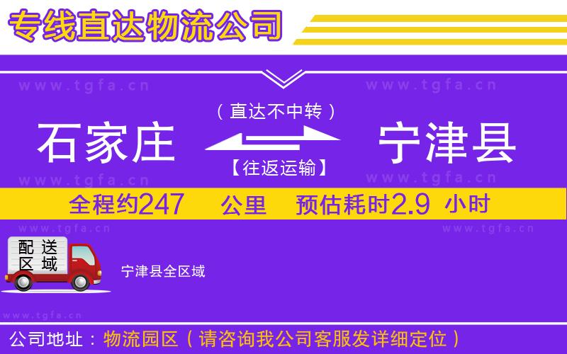 石家莊到寧津縣物流專線