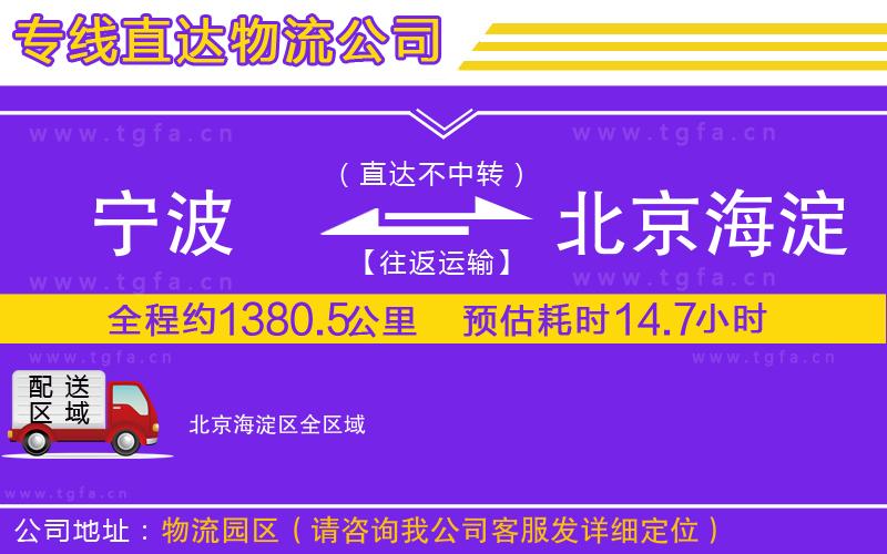 寧波到北京海淀區(qū)物流公司