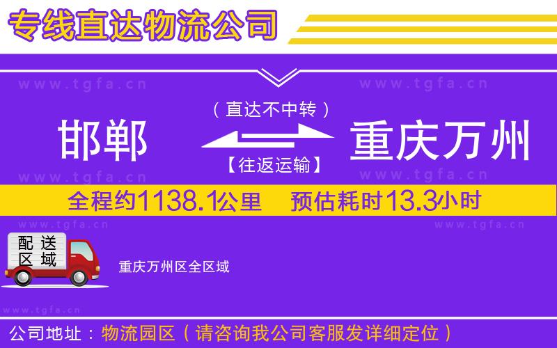 邯鄲到重慶萬(wàn)州區(qū)物流公司