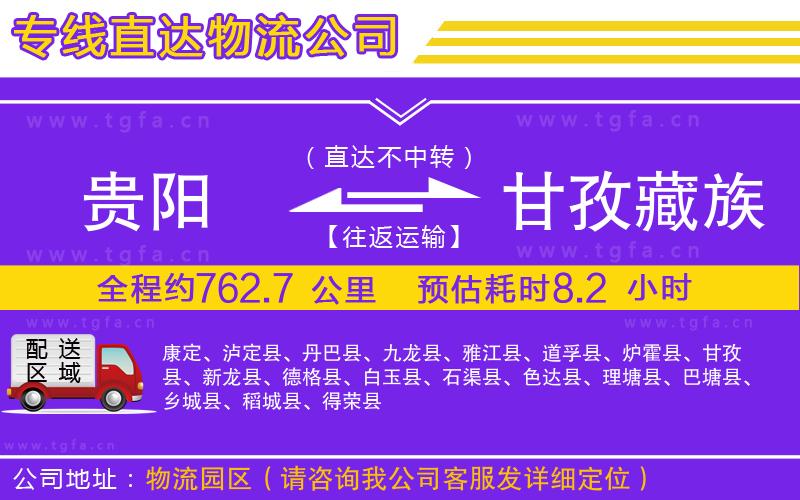 貴陽(yáng)到甘孜藏族自治州物流公司