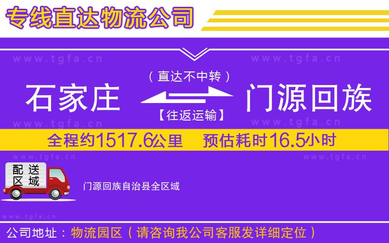 石家莊到門(mén)源回族自治縣物流公司