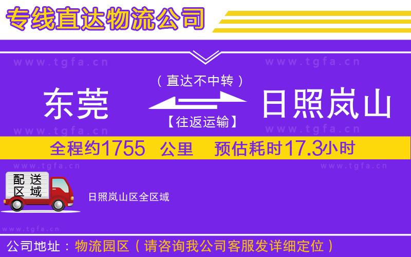 東莞到日照嵐山區(qū)物流專(zhuān)線