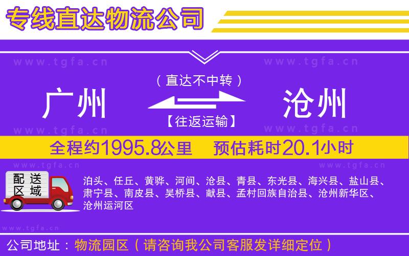 廣州到滄州物流公司