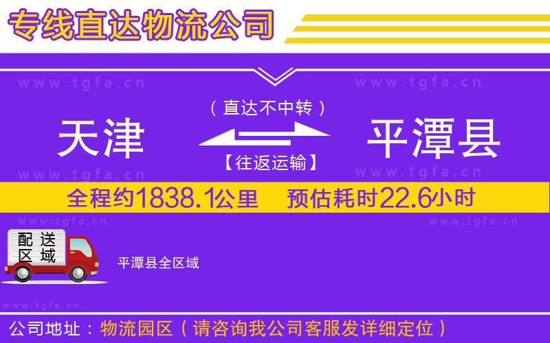 天津到平潭縣物流專線
