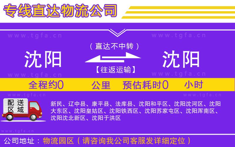 沈陽到沈陽物流公司