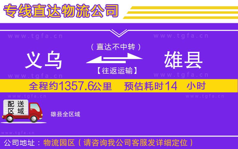 義烏到雄縣物流專線