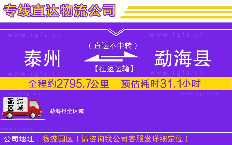 泰州到勐海縣物流專線