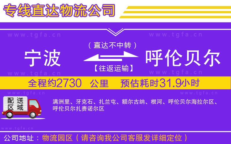 寧波到呼倫貝爾物流專線