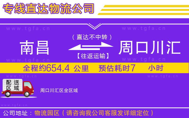 南昌到周口川匯區(qū)物流公司