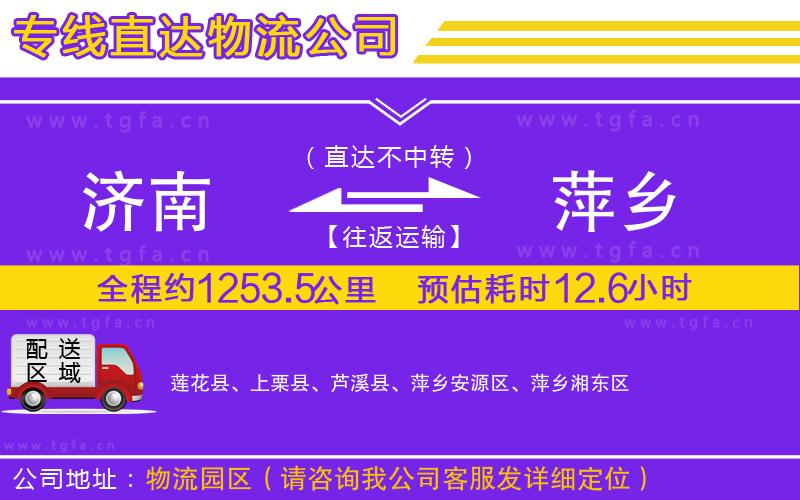 濟(jì)南到萍鄉(xiāng)物流公司