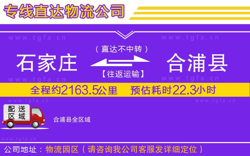 石家莊到合浦縣物流專(zhuān)線