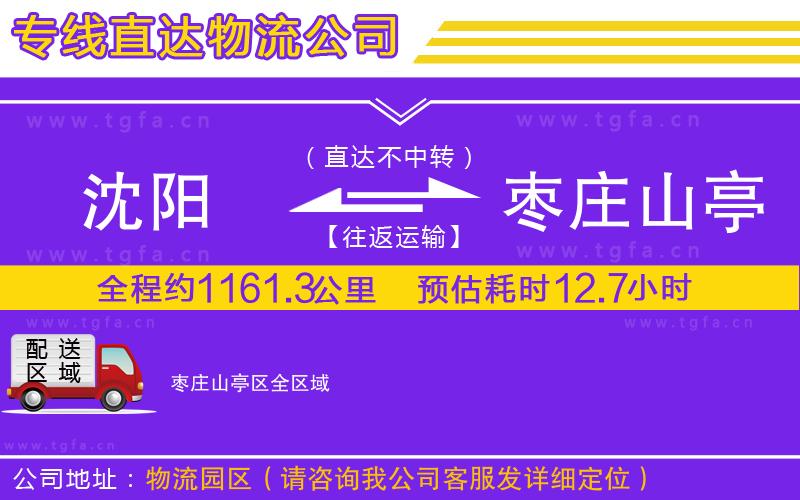 沈陽到棗莊山亭區(qū)物流公司