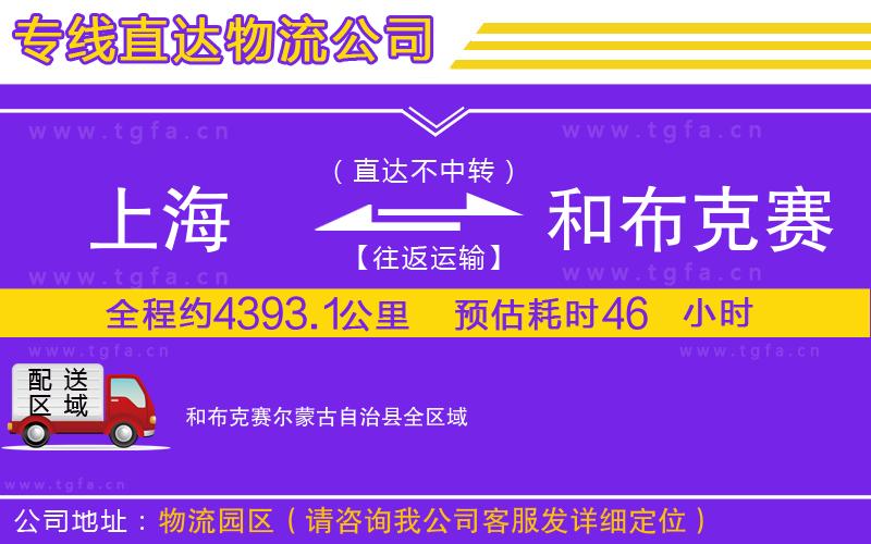 上海到和布克賽爾蒙古自治縣物流專線