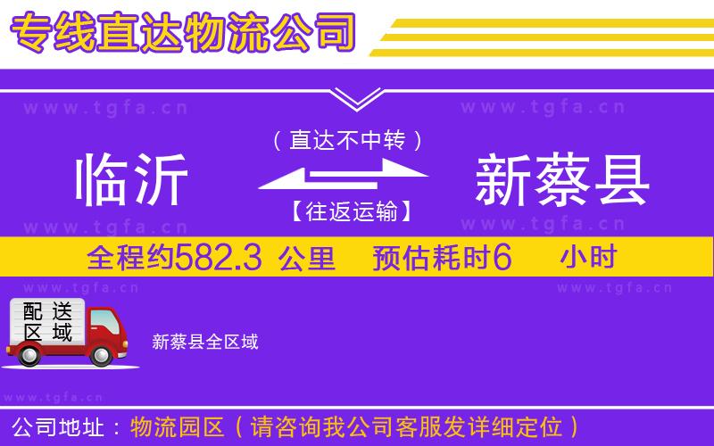 臨沂到新蔡縣物流公司