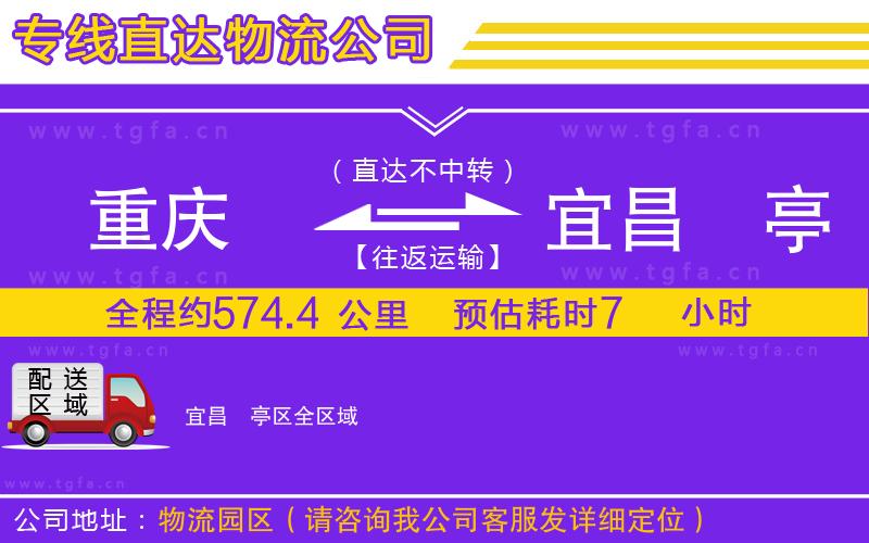 重慶到宜昌猇亭區(qū)物流公司