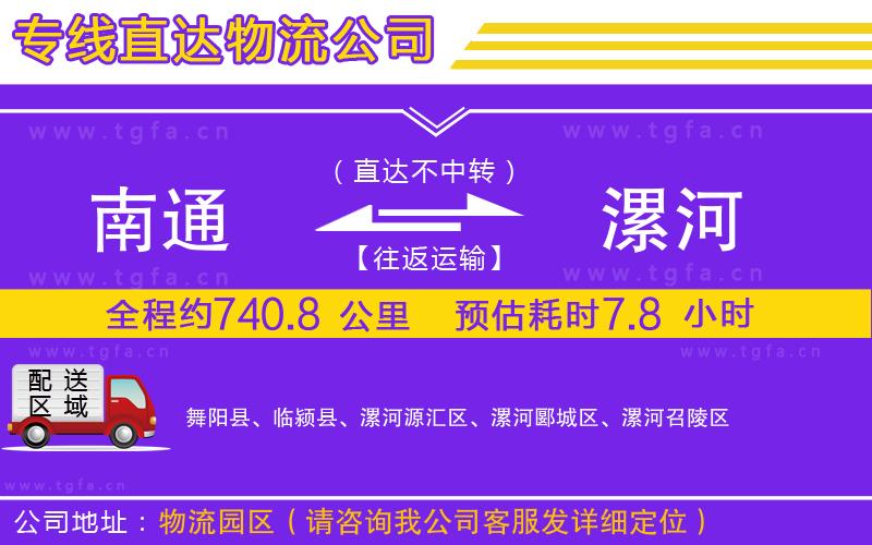 南通到漯河物流公司