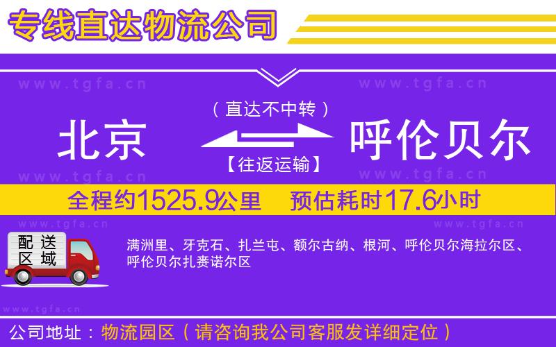 北京到呼倫貝爾物流公司