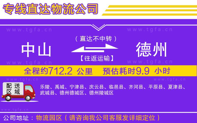 中山到德州物流公司