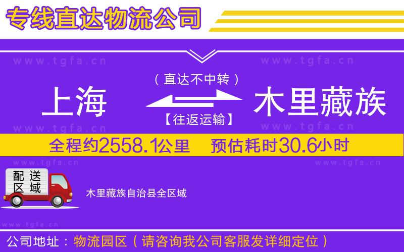 上海到木里藏族自治縣物流公司