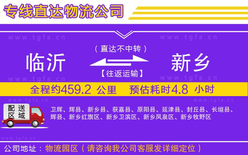 臨沂到新鄉(xiāng)物流專線