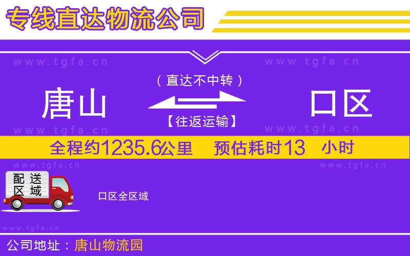 唐山到硚口區(qū)貨運(yùn)公司