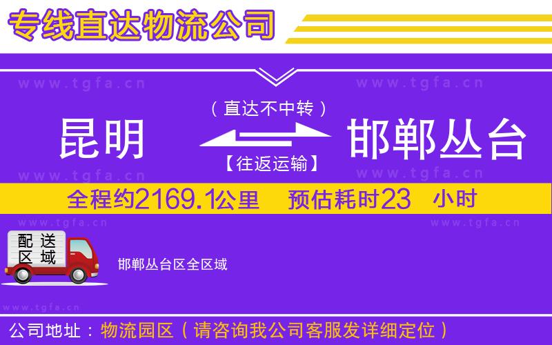 昆明到邯鄲叢臺區(qū)物流公司