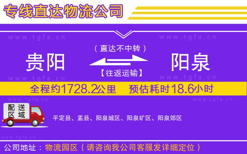 貴陽(yáng)到陽(yáng)泉物流專線
