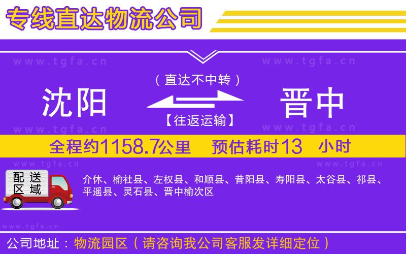 沈陽到晉中物流專線