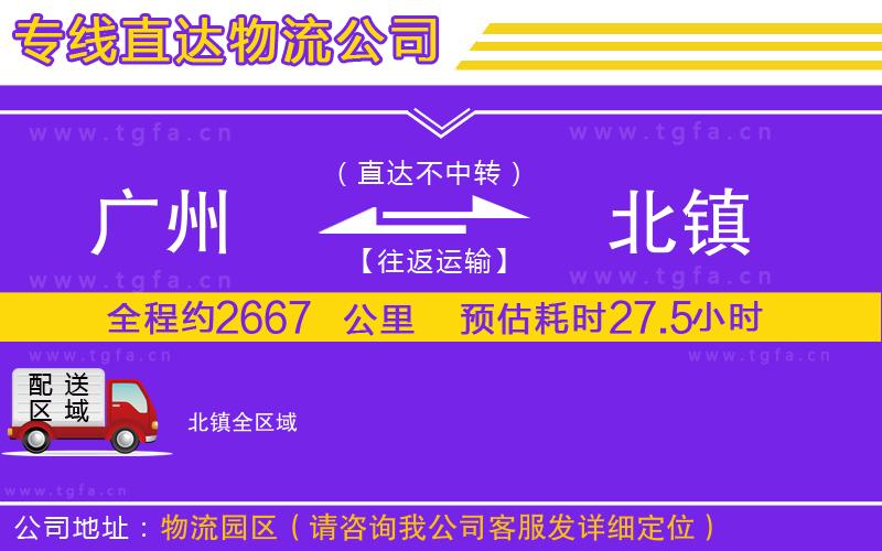廣州到北鎮(zhèn)物流公司