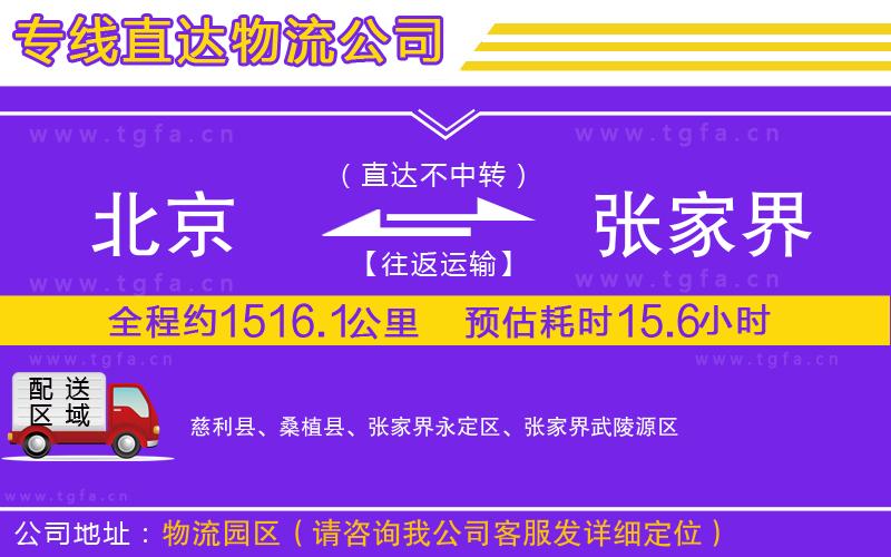 北京到張家界物流公司