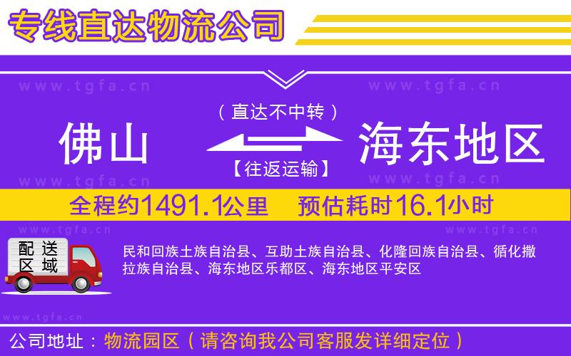 佛山到海東地區(qū)物流專(zhuān)線