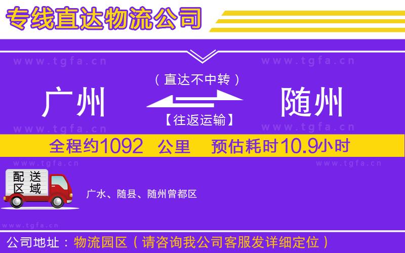 廣州到隨州物流公司