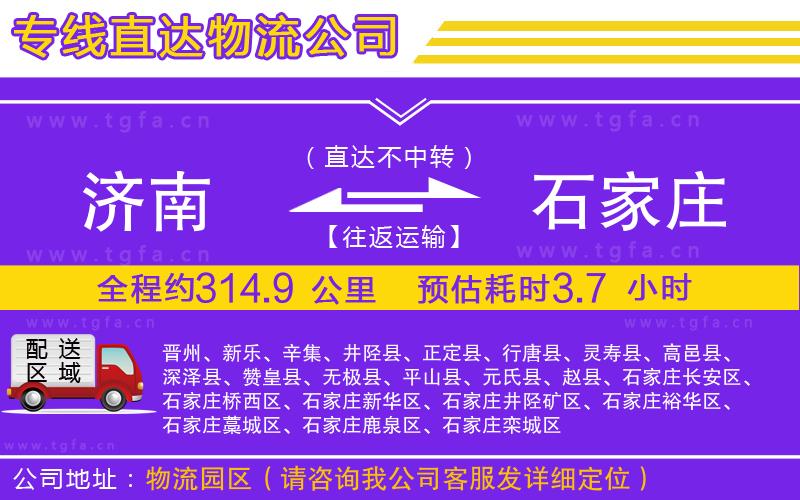 濟南到石家莊物流專線