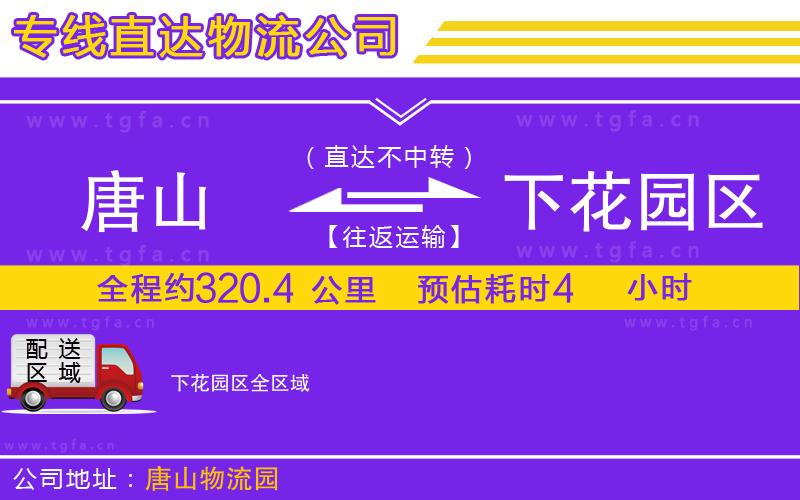 唐山到下花園區(qū)物流公司