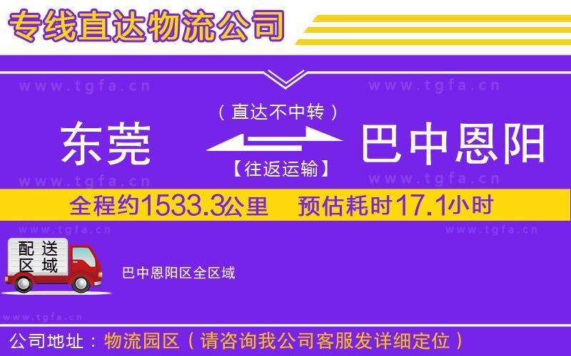 東莞到巴中恩陽區(qū)物流專線