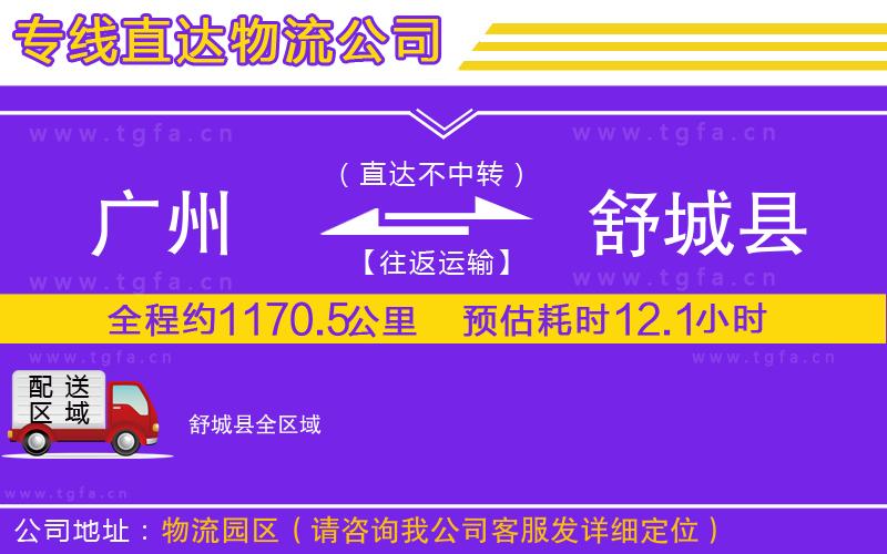 廣州到舒城縣物流專線