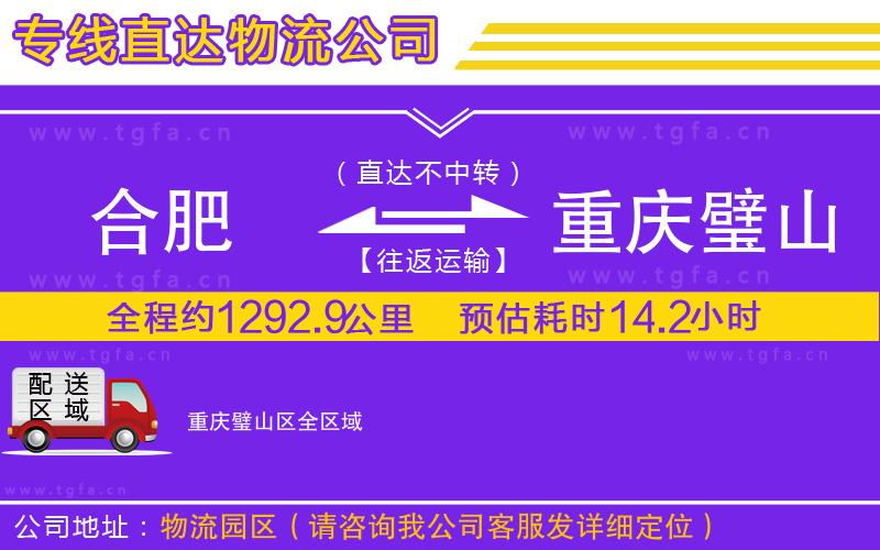 合肥到重慶璧山區(qū)物流公司